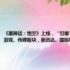 《黑神话：悟空》上线，“引爆” A 股游戏、传媒板块，新迅达、国旅联合回应