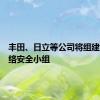 丰田、日立等公司将组建汽车网络安全小组
