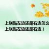 上联贴左边还是右边怎么分辨（上联贴左边还是右边）