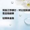 双面江苏银行：对公猛踩油门，零售显现疲弱|钛媒体金融