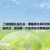 工信部部长金壮龙：要瞄准未来科技和产业发展制高点，加快新一代信息技术等领域科技创新