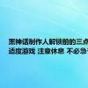 黑神话制作人解锁前的三点叮嘱：适度游戏 注意休息 不必急于通关