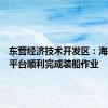 东营经济技术开发区：海上光伏平台顺利完成装船作业