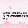 券商APP迎安全性检查 地方监管要求2025年前机构完成全部APP备案登记