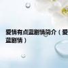 爱情有点蓝剧情简介（爱情有点蓝剧情）