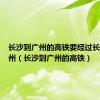 长沙到广州的高铁要经过长沙、郴州（长沙到广州的高铁）