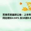 苏垦农发最新公告：上半年净利润同比增长4.84% 拟10派0.6元