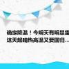 确定降温！今明天有明显雷阵雨，这天起晴热高温又要回归…