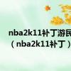 nba2k11补丁游民星空（nba2k11补丁）