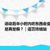 运动后半小时内吃东西会变胖……是真是假？｜谣言终结站