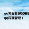qq界面管理器在哪里（qq界面管理）