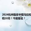 2024杭州临安半程马拉松官宣定档10月！今起报名！