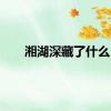 湘湖深藏了什么