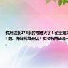 杭州这条275米的弯路火了！企业前高管、大厂IT男、海归扎堆开店！但老杭州还是一眼看出了...