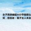 女子高铁被超大行李箱砸头崩溃痛哭，目击者：箱子主人未及时道歉