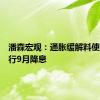 潘森宏观：通胀缓解料使欧洲央行9月降息