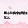 两市融资余额增加1.75亿元
