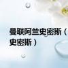 曼联阿兰史密斯（阿兰史密斯）