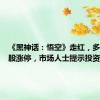 《黑神话：悟空》走红，多只概念股涨停，市场人士提示投资风险
