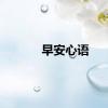 早安心语