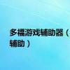 多福游戏辅助器（多趣辅助）