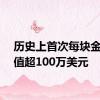 历史上首次每块金条价值超100万美元