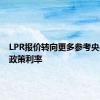 LPR报价转向更多参考央行短期政策利率