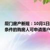 厦门房产新规：10月1日起满足条件的购房人可申请落户