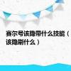 赛尔号该隐带什么技能（赛尔号该隐刷什么）