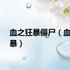 血之狂暴僵尸（血之狂暴）