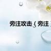 旁注攻击（旁注）