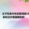 女子吃素半年体重减掉10斤左右 却吃出中重度脂肪肝