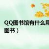 QQ图书馆有什么用（qq图书）