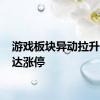 游戏板块异动拉升 新迅达涨停