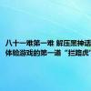 八十一难第一难 解压黑神话悟空 成体验游戏的第一道“拦路虎”
