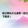 起立敬礼什么意思（起立敬礼坐下歌词）
