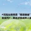 #河南女教师遭“网课爆破”后猝死案宣判#：两名涉案成年人被拘