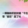 一颗脂肪肝的灰暗“今生”，悔恨“前世”踩了坑