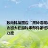 致尚科技回应“黑神话概念股”：会加大在游戏零部件领域布局拓展力度