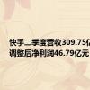 快手二季度营收309.75亿元,经调整后净利润46.79亿元