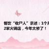 餐饮“收尸人”亲述：1个月收了42家火锅店，今年太惨了！