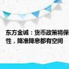 东方金诚：货币政策将保持灵活性，降准降息都有空间