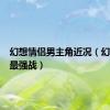 幻想情侣男主角近况（幻想情侣最强战）