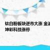 钛白粉板块逆市大涨 金浦钛业、坤彩科技涨停