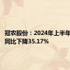 冠农股份：2024年上半年净利润同比下降35.17%