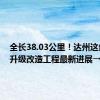 全长38.03公里！达州这条道路升级改造工程最新进展→
