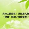 央行主管媒体：外资准入负面清单“瘦身”释放了哪些信号？