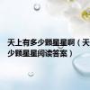 天上有多少颗星星啊（天上有多少颗星星阅读答案）