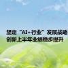 坚定“AI+行业”发展战略，智洋创新上半年业绩稳步提升