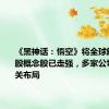 《黑神话：悟空》将全球解锁，A股概念股已走强，多家公司回应相关布局
